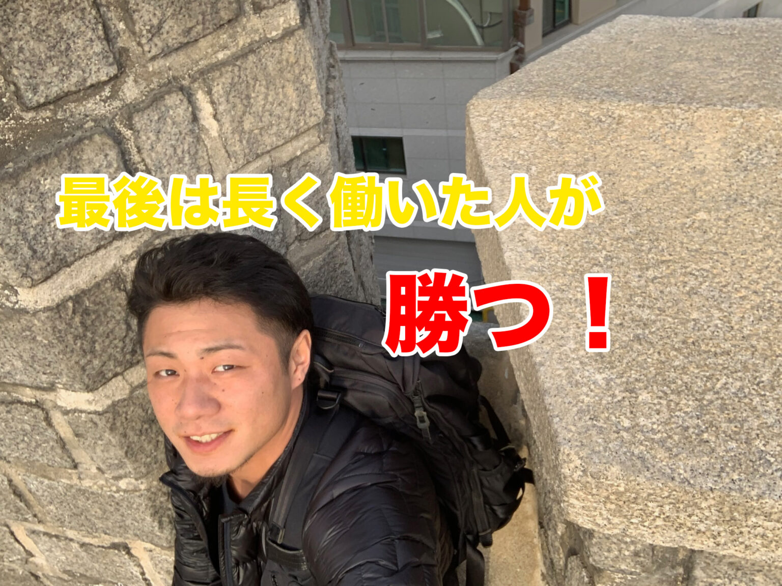 最後は長く働いた人が勝つ 入山彰介オフィシャルブログ