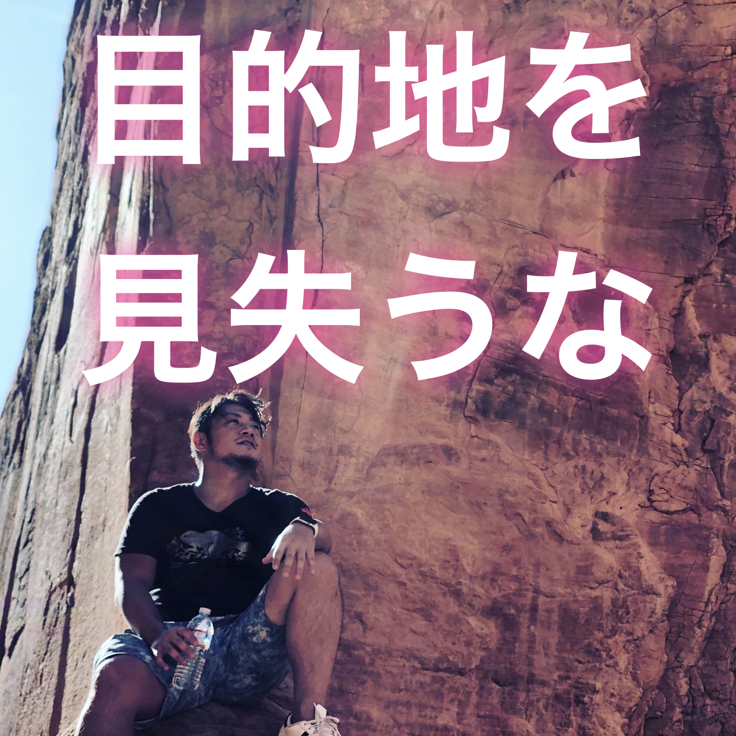 目的地を見失うな - 入山彰介公式サイト